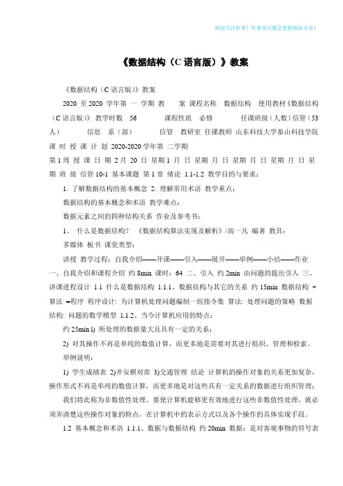 《数据结构(C语言版)》教案