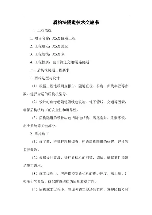 盾构法隧道技术交底书