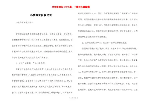 小学体育自我评价