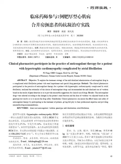 临床药师参与1例肥厚型心肌病合并房颤患者的抗凝治疗实践