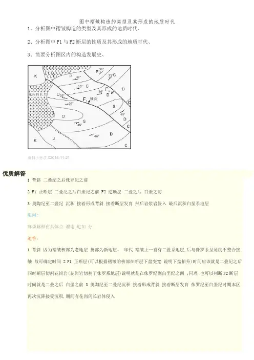 图中褶皱构造的类型及其形成的地质时代
