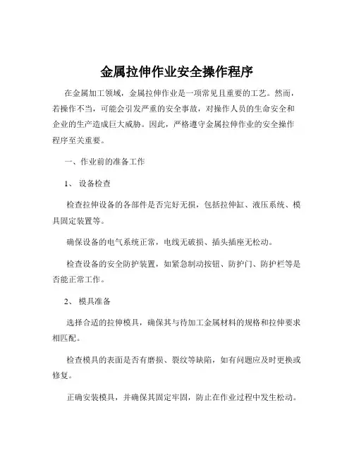 金属拉伸作业安全操作程序
