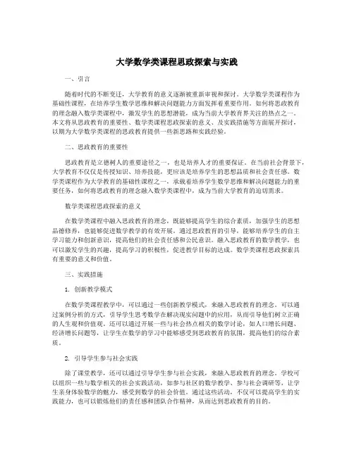 大学数学类课程思政探索与实践