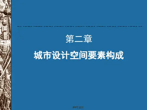 第二章城市设计空间要素构成  ppt课件