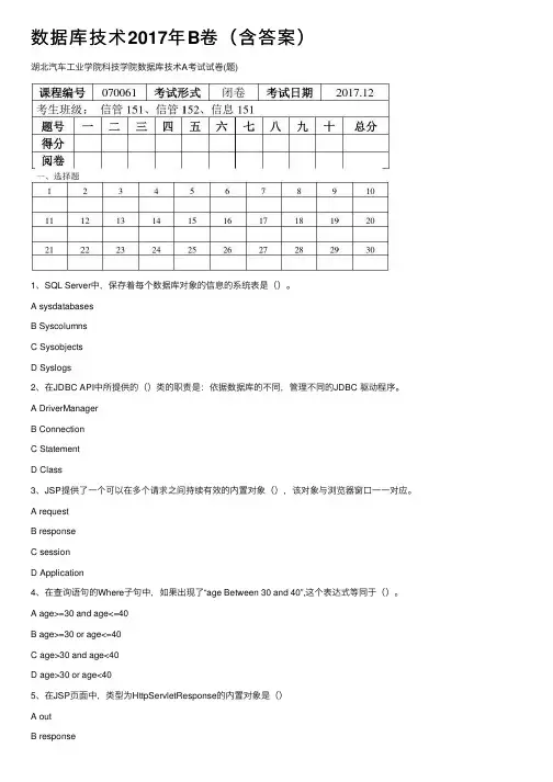 数据库技术2017年B卷（含答案）