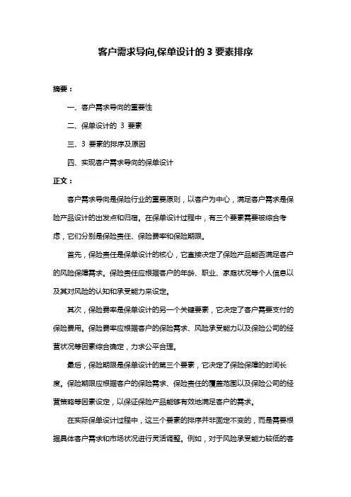 客户需求导向,保单设计的3要素排序