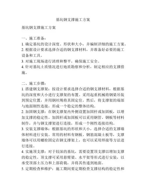 基坑钢支撑施工方案