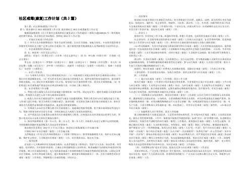 社区戒毒(康复)工作计划(共3篇) 