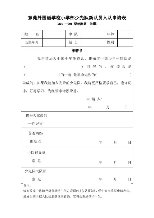东莞外国语学校小学部少先队新队员入队申请表