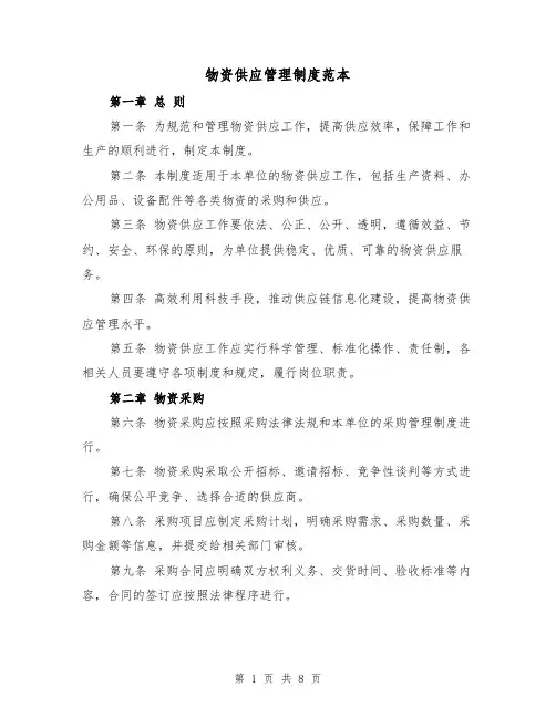 物资供应管理制度范本(三篇)