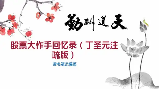 股票大作手回忆录(丁圣元注疏版)