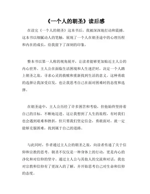 《一个人的朝圣》读后感