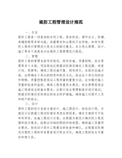 堤防工程管理设计规范