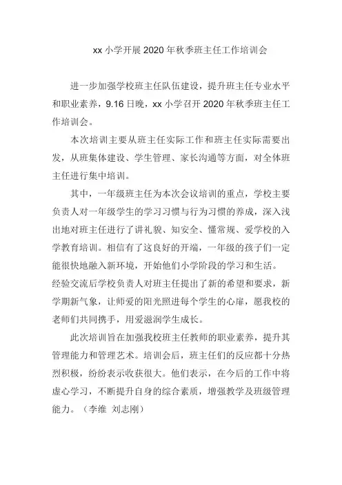 班主任工作培训会通讯稿