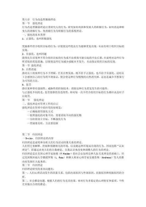 组织行为学第六章行为改造型激励理论_[全文]