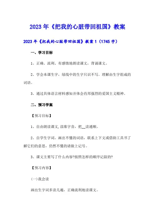 2023年《把我的心脏带回祖国》教案