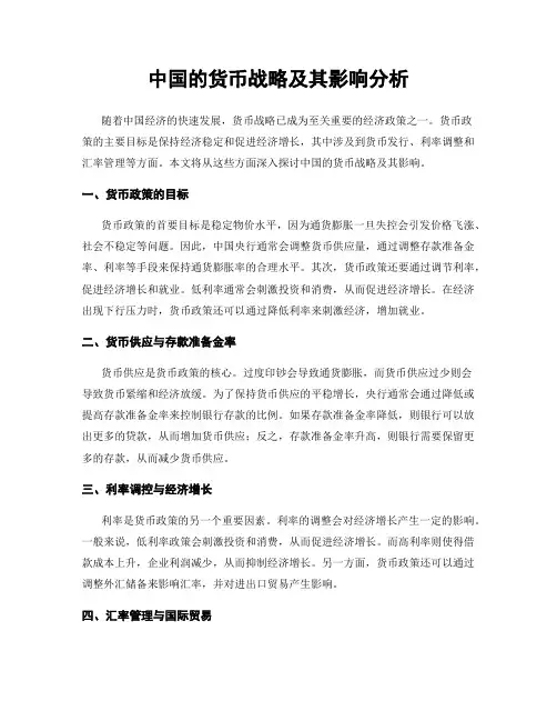 中国的货币战略及其影响分析