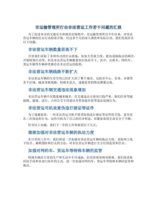 市运输管理所打击非法营运工作若干问题的汇报