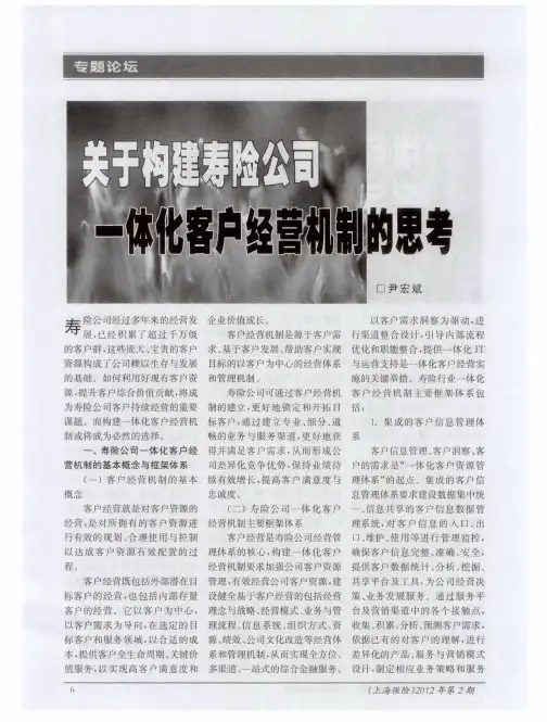 关于构建寿险公司 一体化客户经营机制的思考