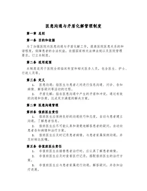 医患沟通与矛盾化解管理制度
