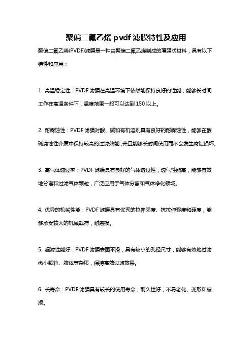 聚偏二氟乙烯pvdf滤膜特性及应用