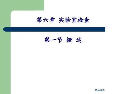 实验室检查概述