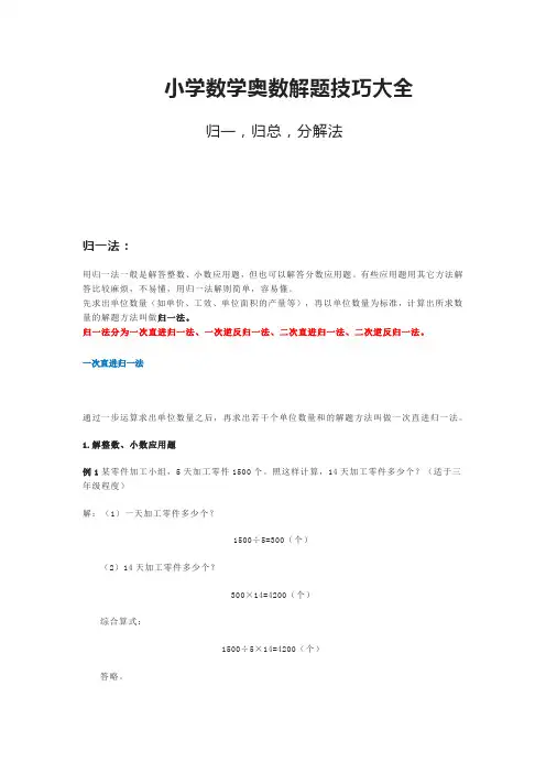 2022小学数学奥数解题技巧大全：归一,归总,分解法