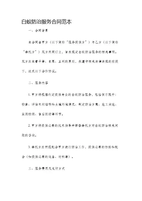 白蚁防治服务合同范本
