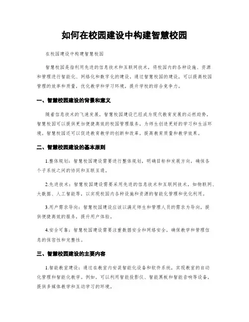 如何在校园建设中构建智慧校园