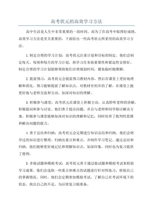 高考状元的高效学习方法
