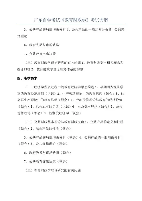 广东自学考试《教育财政学》考试大纲
