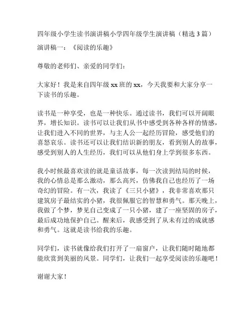 四年级小学生读书演讲稿小学四年级学生演讲稿(精选3篇)
