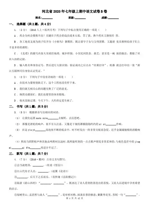 河北省2020年七年级上期中语文试卷B卷