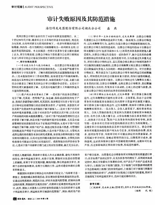 审计失败原因及其防范措施