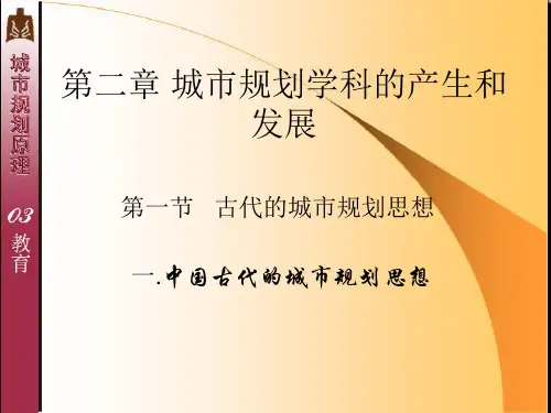 第二章 城市规划学科的产生和发展国内古代城规思想
