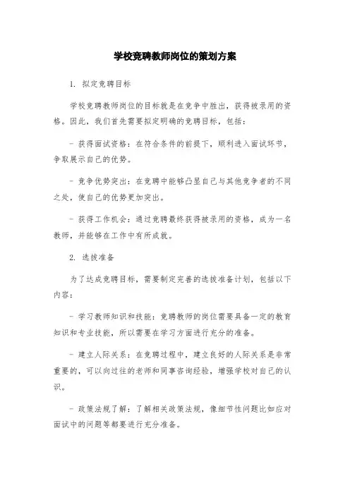 学校竞聘教师岗位的策划方案