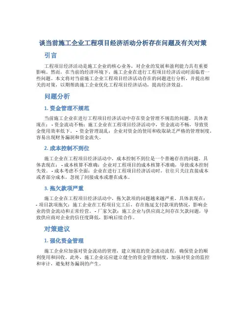 谈当前施工企业工程项目经济活动分析存在问题及有关对策