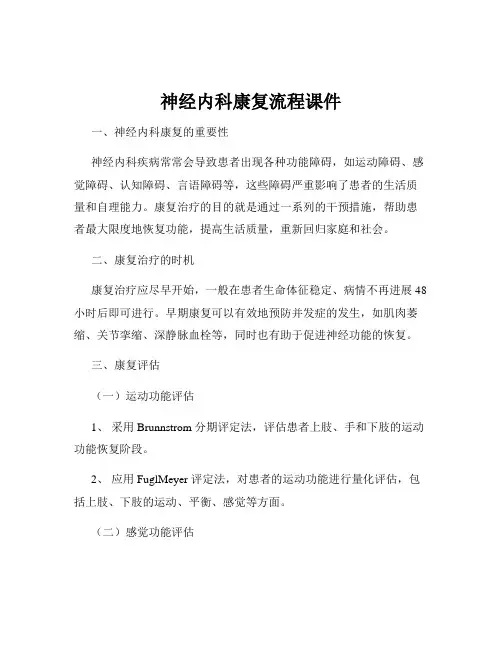 神经内科康复流程课件