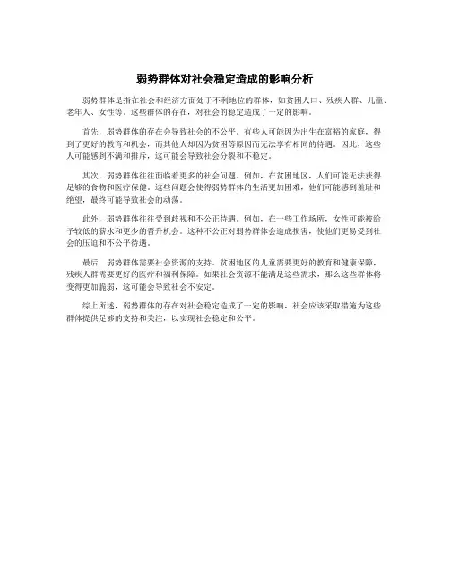 弱势群体对社会稳定造成的影响分析