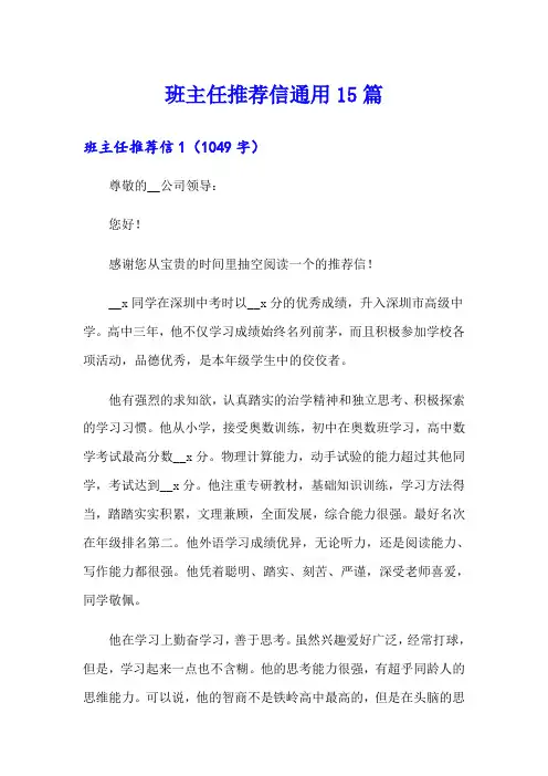 班主任推荐信通用15篇(word版)