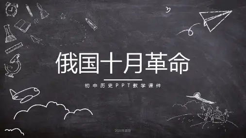 初中历史俄国十月革命PPT课件
