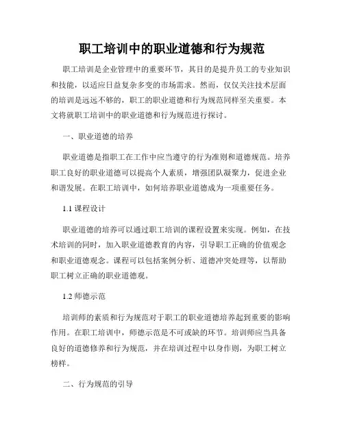 职工培训中的职业道德和行为规范