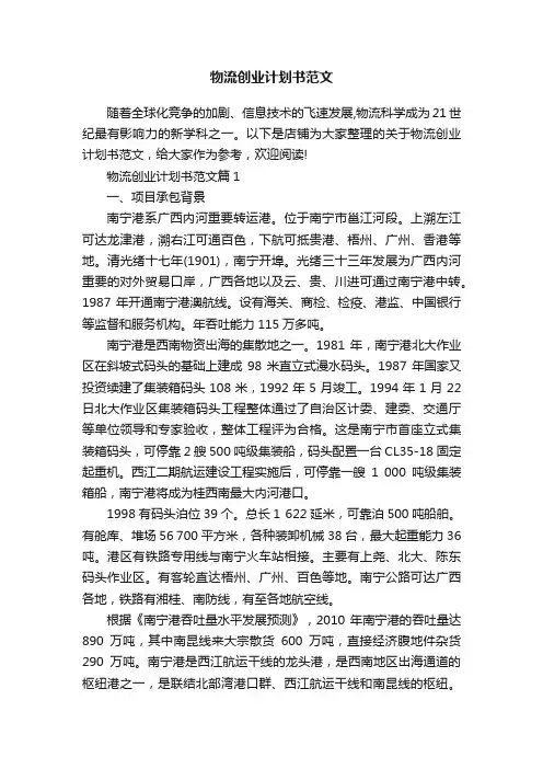 物流创业计划书范文