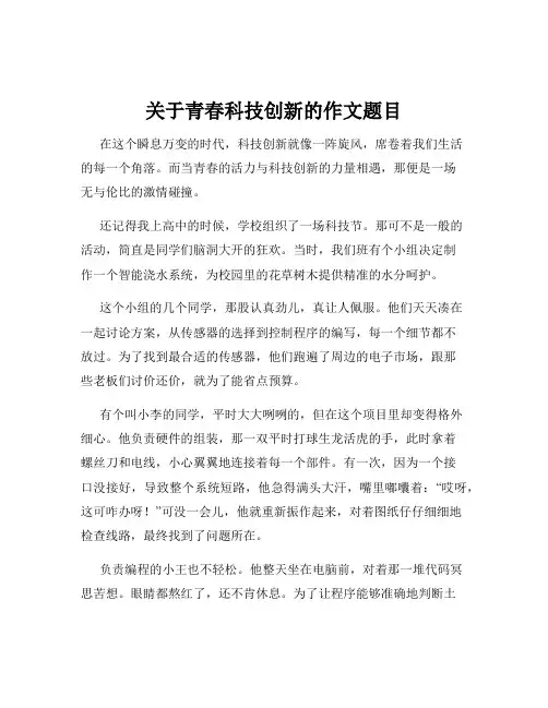 关于青春科技创新的作文题目