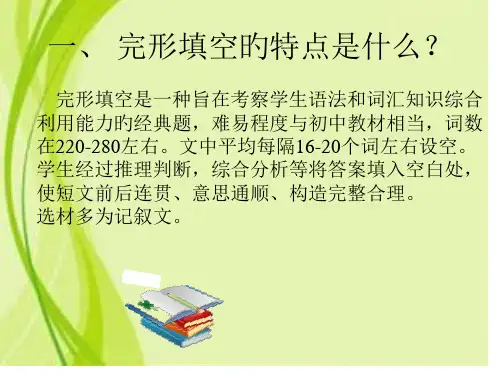 初中英语完形填空答题技巧全省公开课获奖课件说课比赛一等奖课件