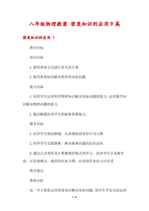 八年级物理教案 密度知识的应用9篇