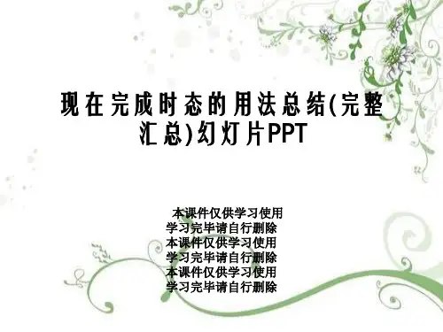 现在完成时态的用法总结(完整汇总)幻灯片PPT
