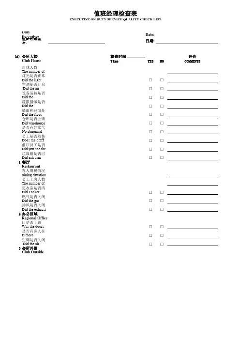 值班经理检查表