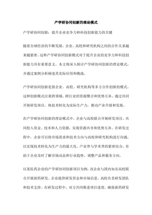 产学研协同创新的理论模式