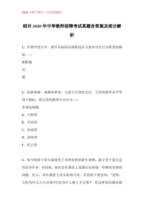 绍兴2020年中学教师招聘考试真题含答案及部分解析